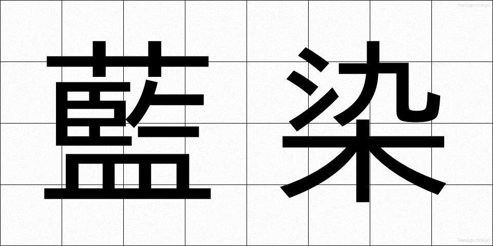 藍染 (あいぞめ)