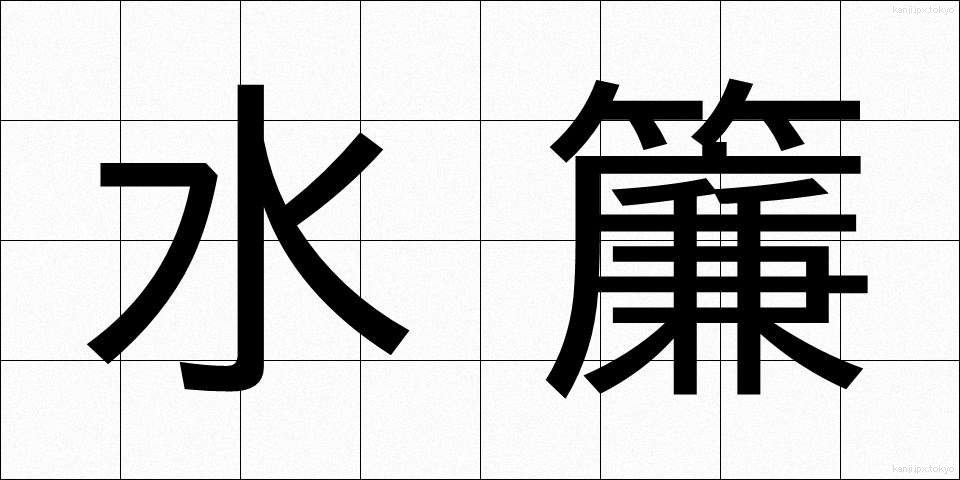 水簾 (すいれん)