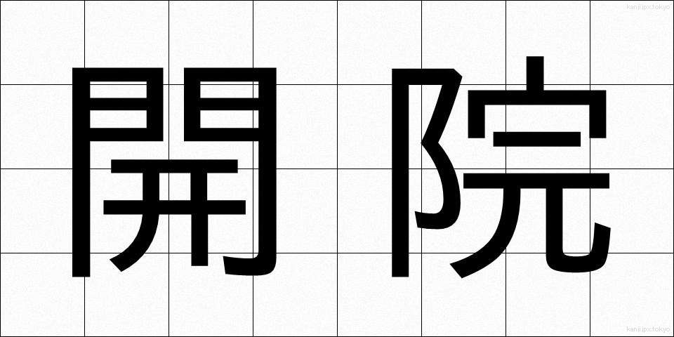 開院 (かいん)