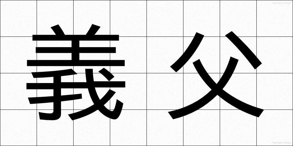 義父 (ぎふ)
