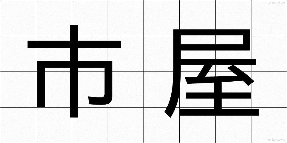 市屋 (いちや)