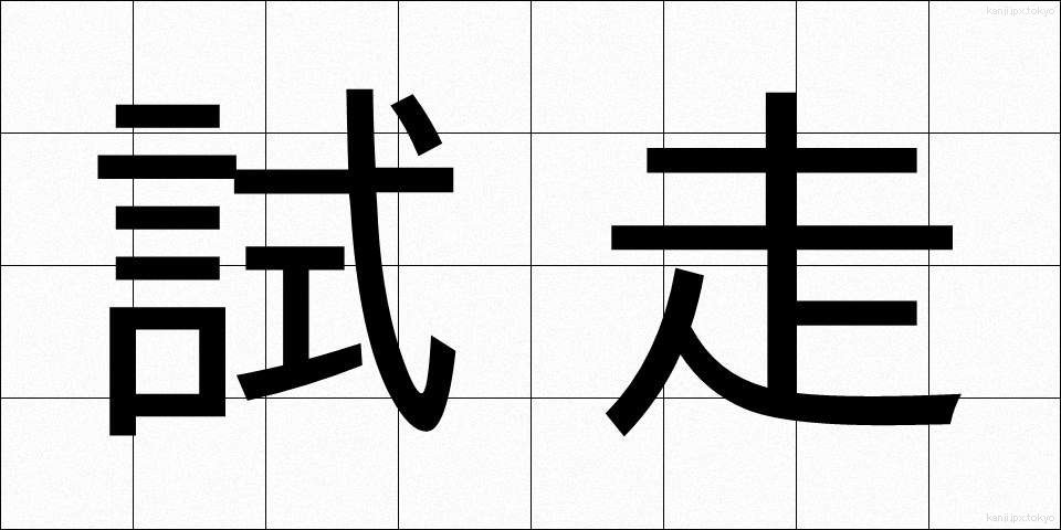 試走 (しそう)