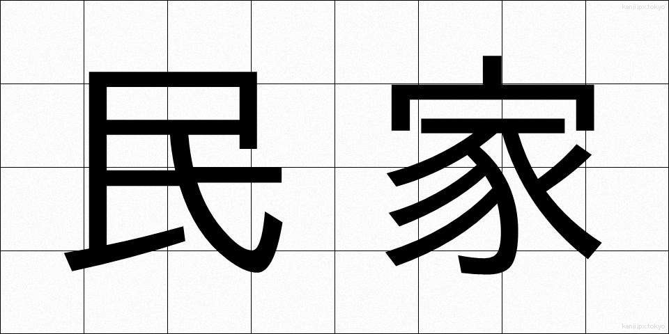 民家 (みんか)