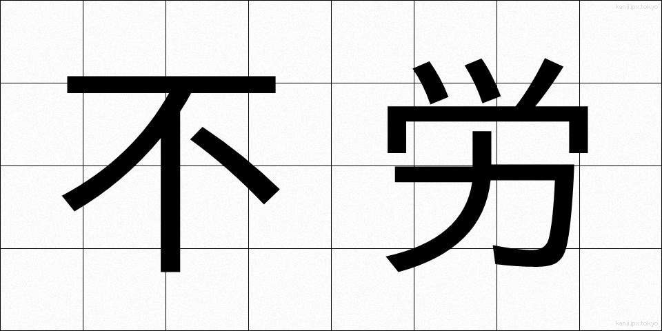 不労 (ふろう)