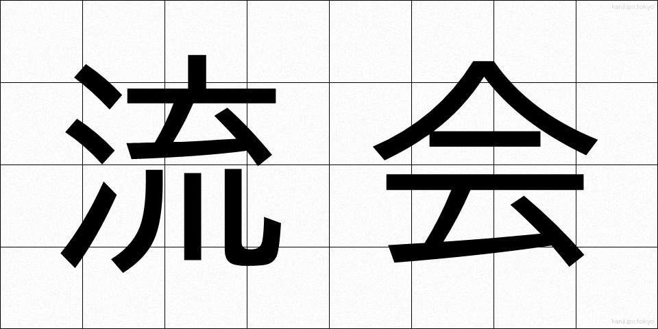 流会 (りゅうかい)