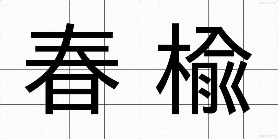 春楡 (はるにれ)