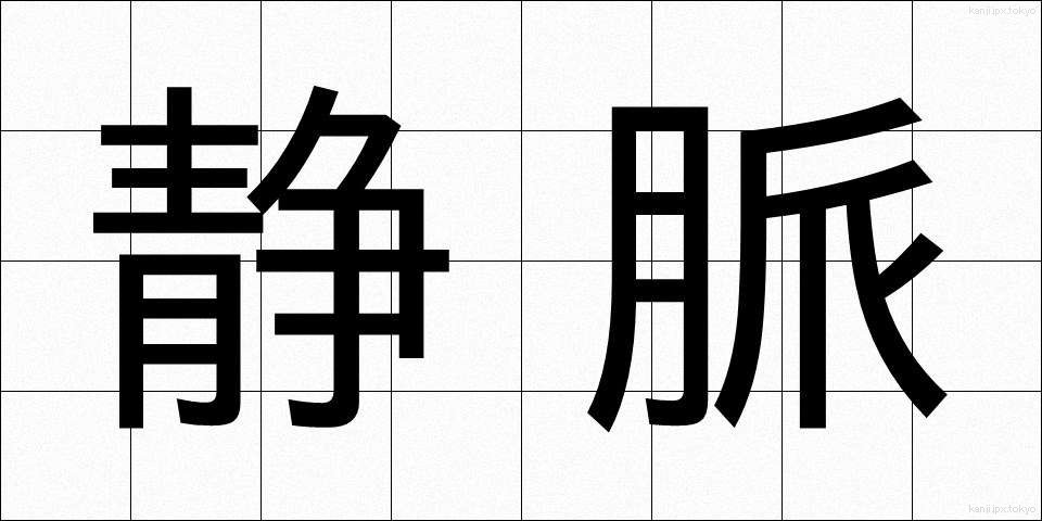 静脈 (じょうみゃく)