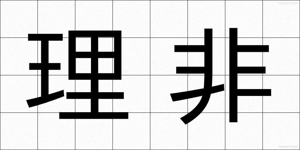 理非 (りひ)