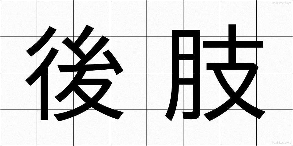 後肢 (こうし)