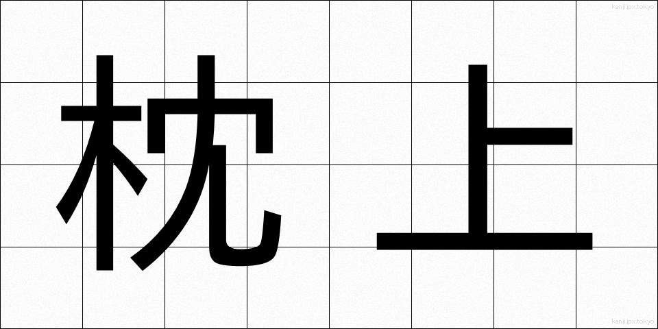 枕上 (まくらじょう)