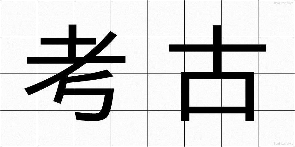 考古 (こうこ)