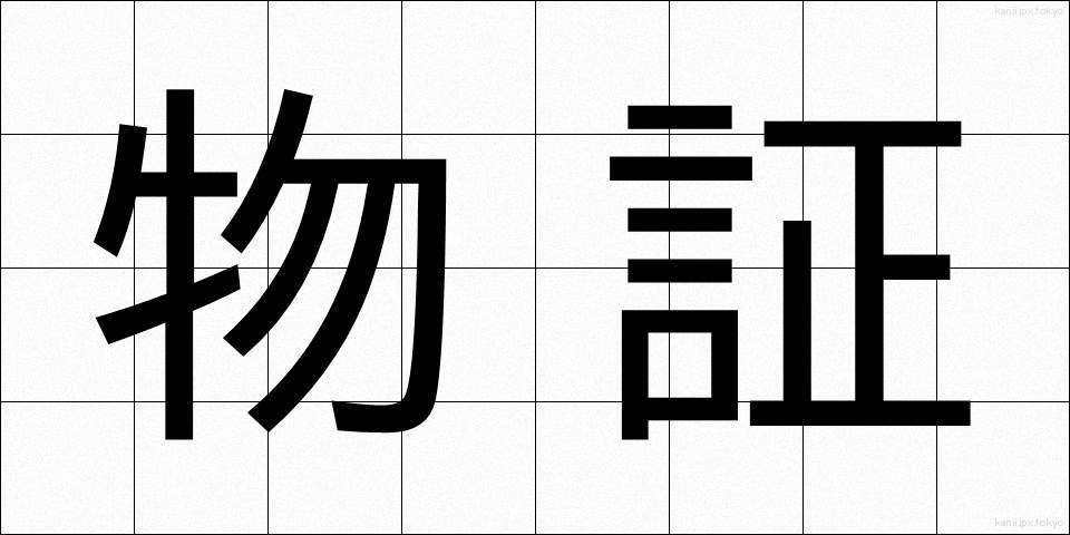 物証 (ぶっしょう)