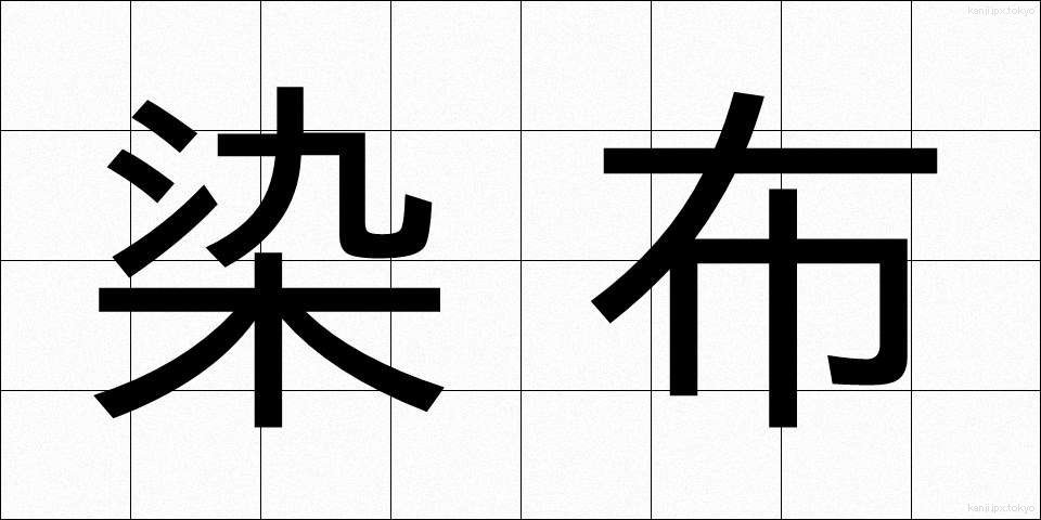 染布 (そめぬの)