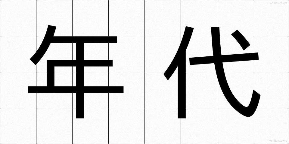 年代 (ねんだい)