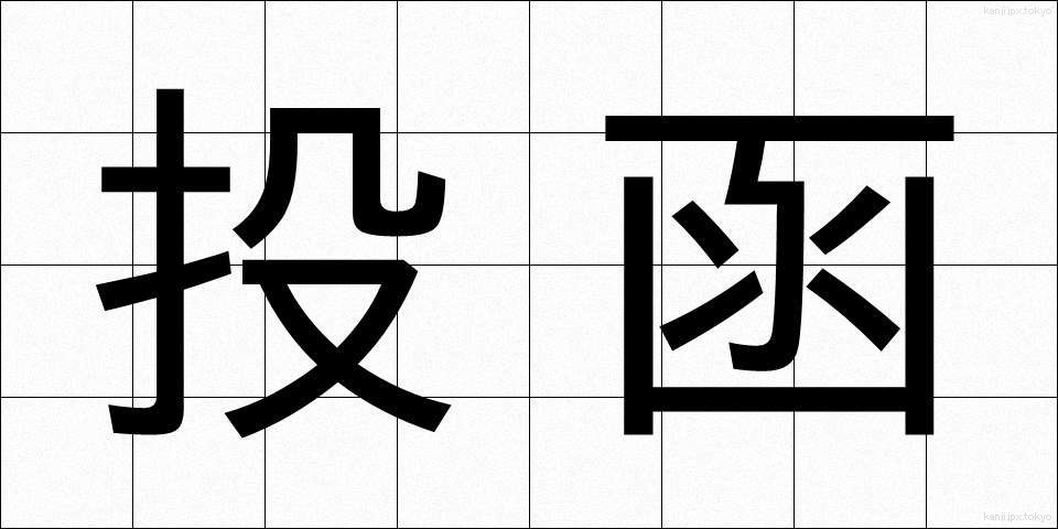 投函 (とうかん)