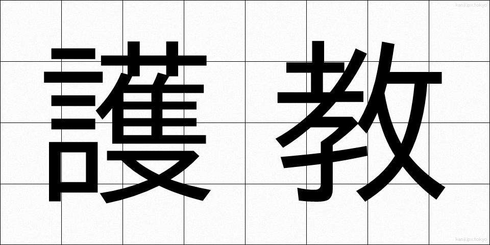 護教 (ごきょう)