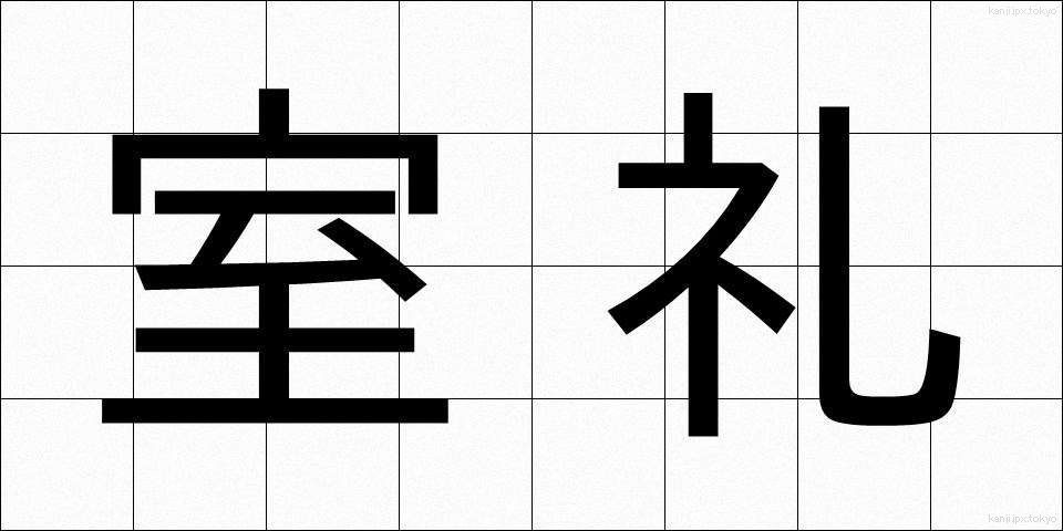 室礼 (むろい)
