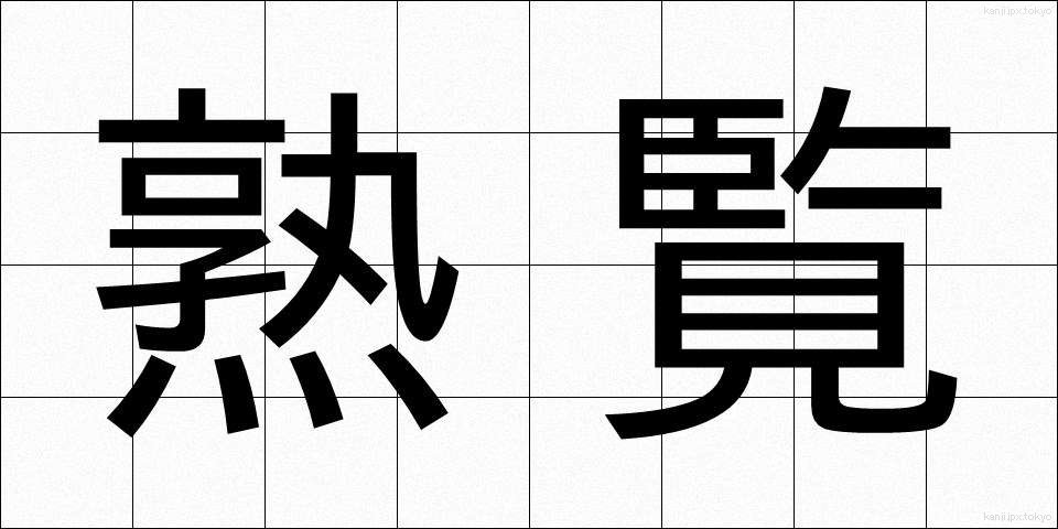 熟覧 (じゅくらん)