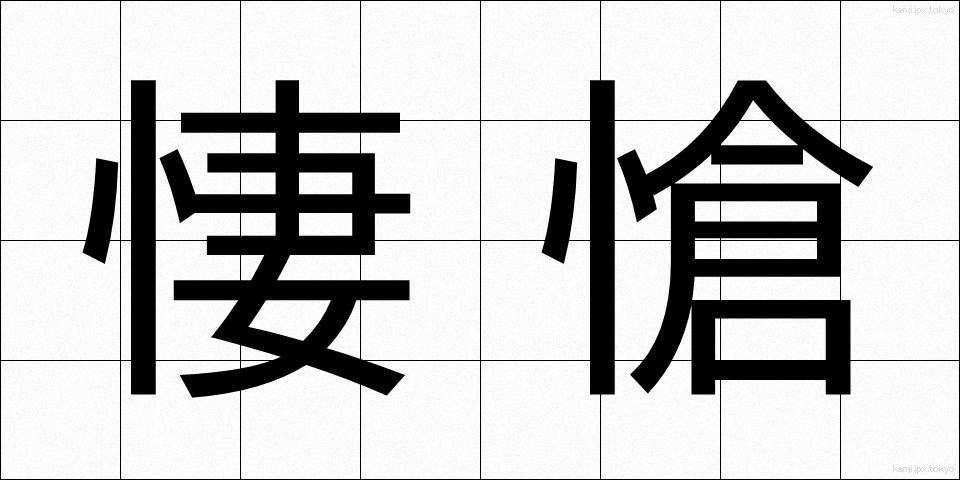 悽愴 (せいそう)