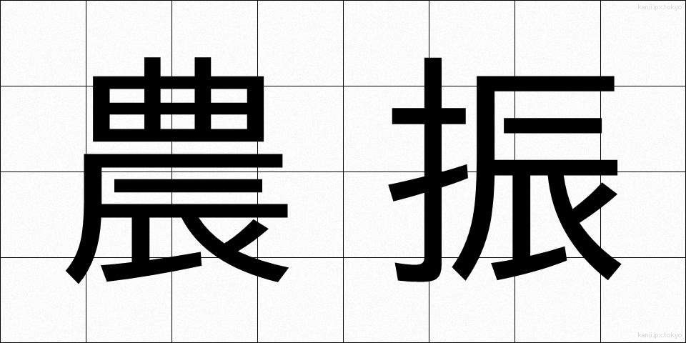 農振 (のうしん)