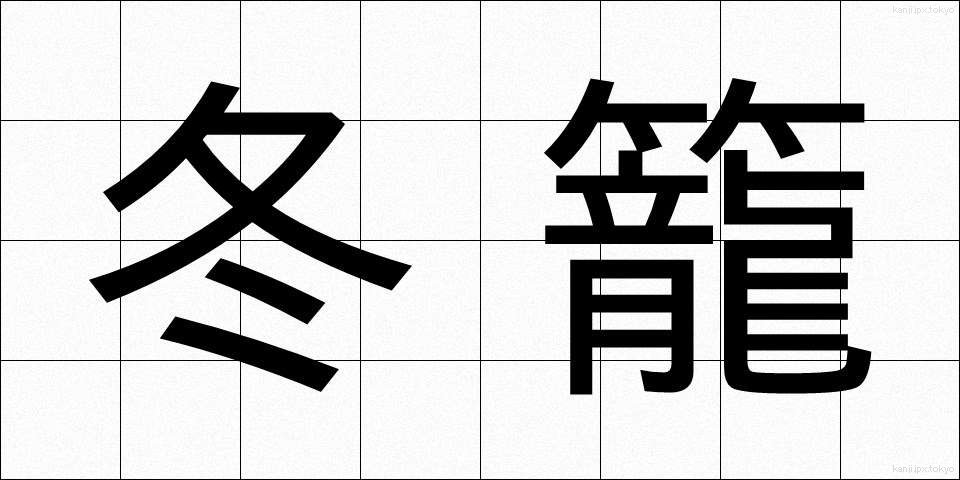 冬籠 (ふゆごもり)
