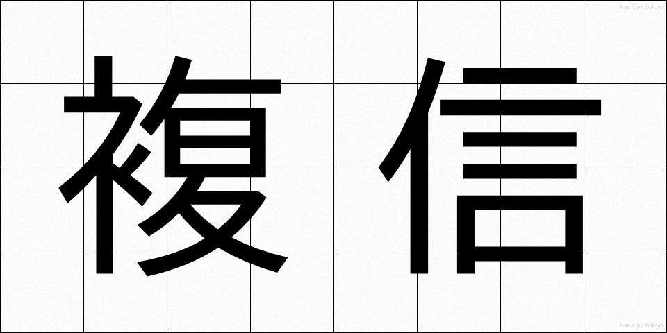 複信 (ふくしん)