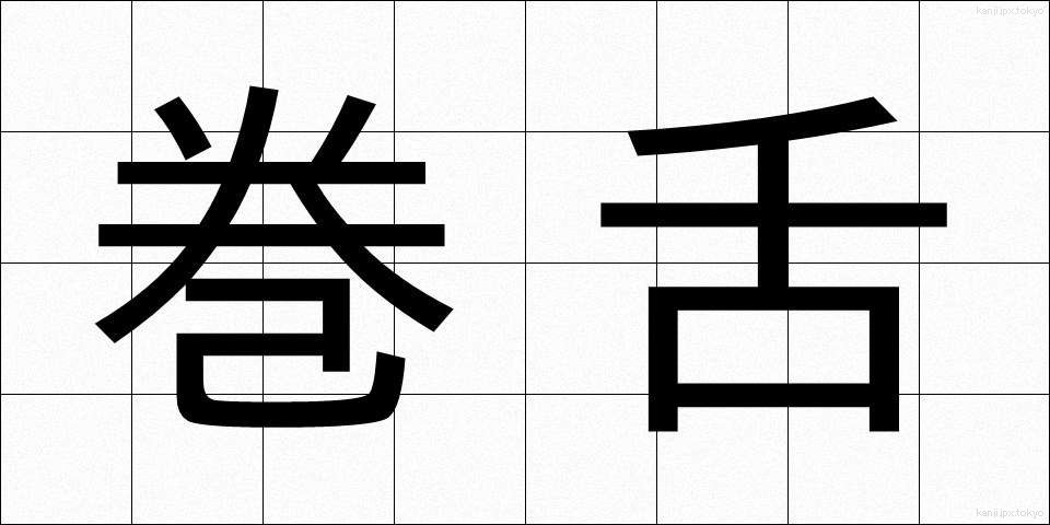 巻舌 (まきじた)
