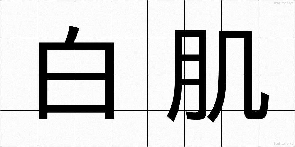 白肌 (しらはだ)