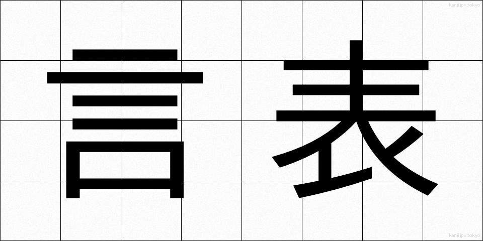 言表 (げんぴょう)