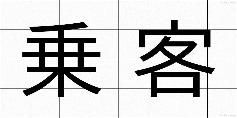 乗客 (じょうきゃく)