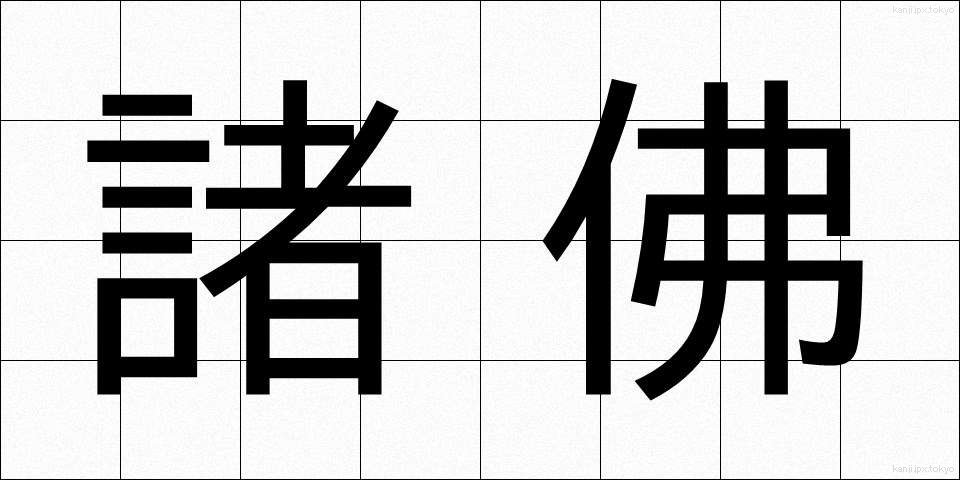 諸佛 (しょぶつ)