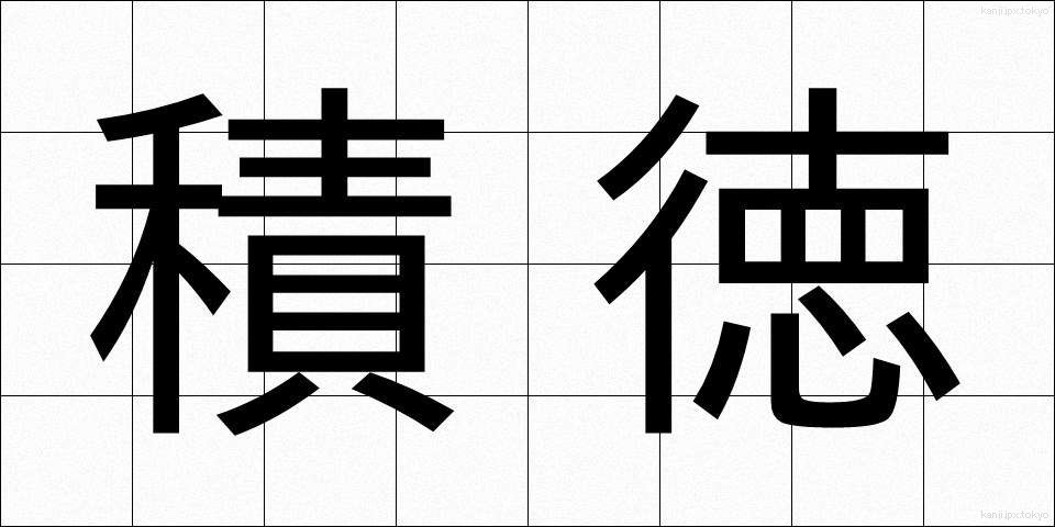 積徳 (せきとく)