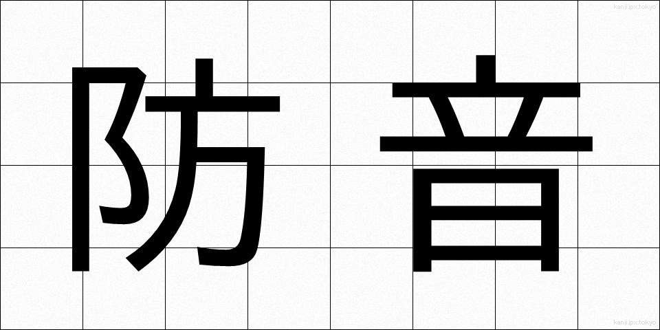 防音 (ぼうおん)