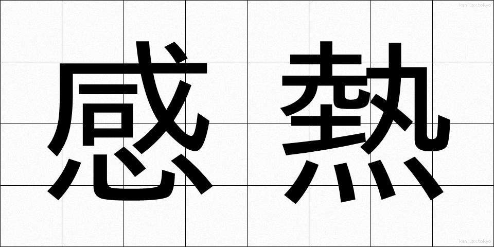 感熱 (かんねつ)