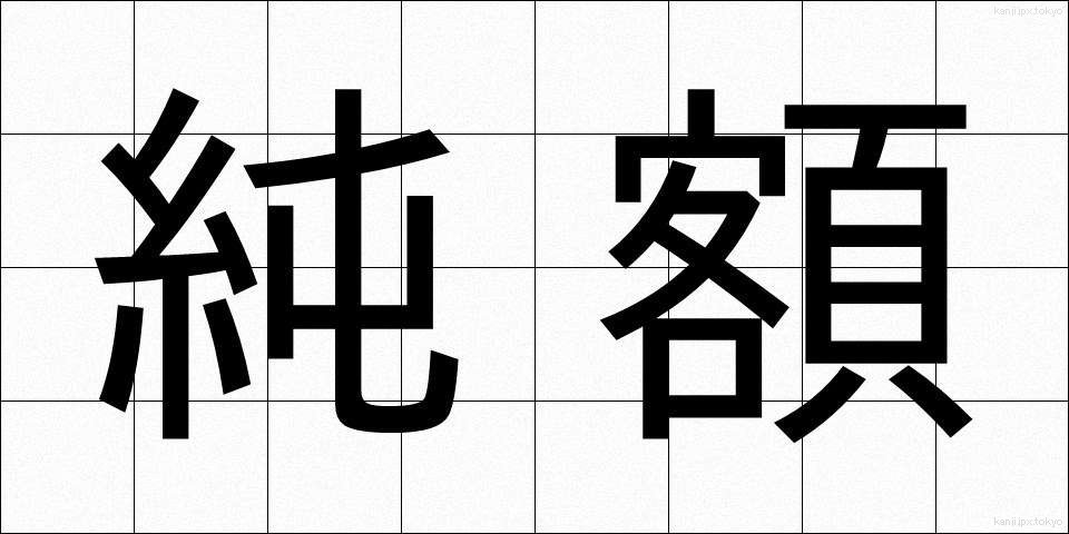純額 (じゅんがく)