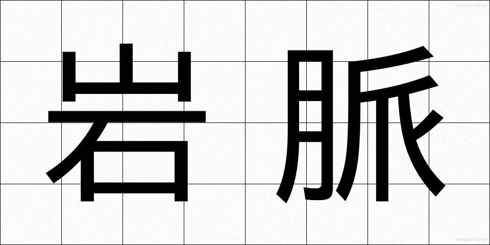 岩脈 (がんみゃく)