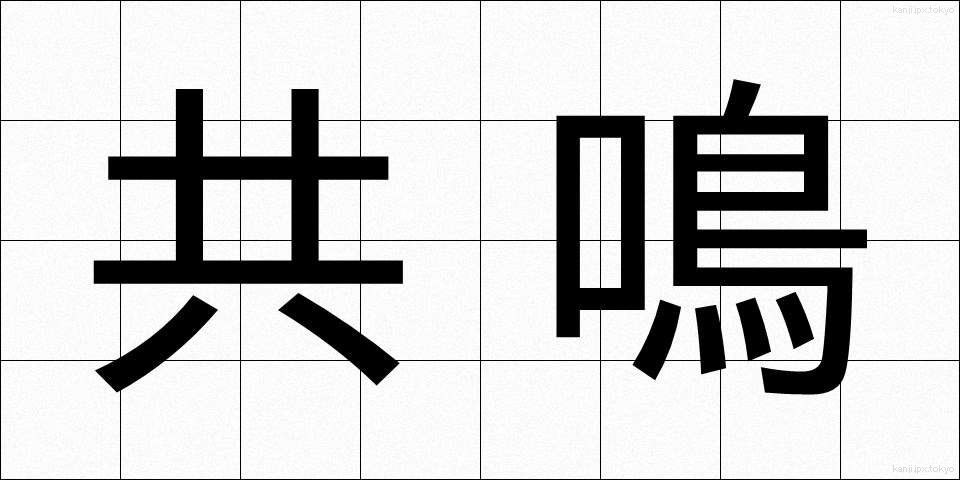 共鳴 (きょうめい)