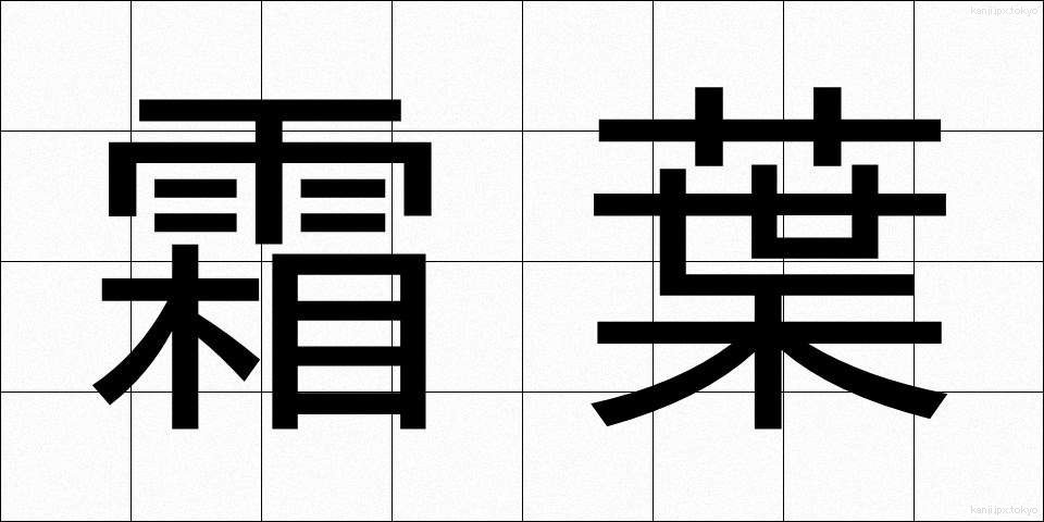 霜葉 (しもは)