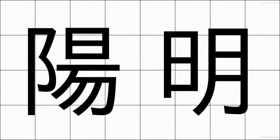陽明 (ようめい)
