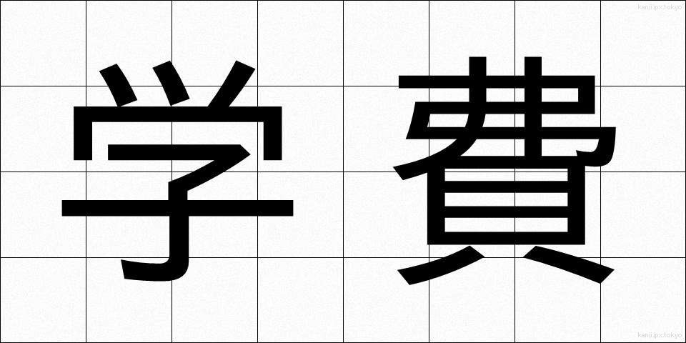 学費 (がくひ)