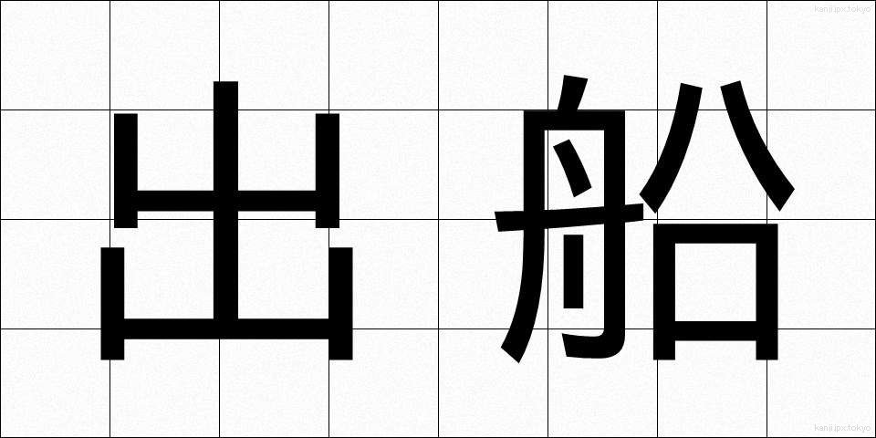 出船 (しゅっせん)