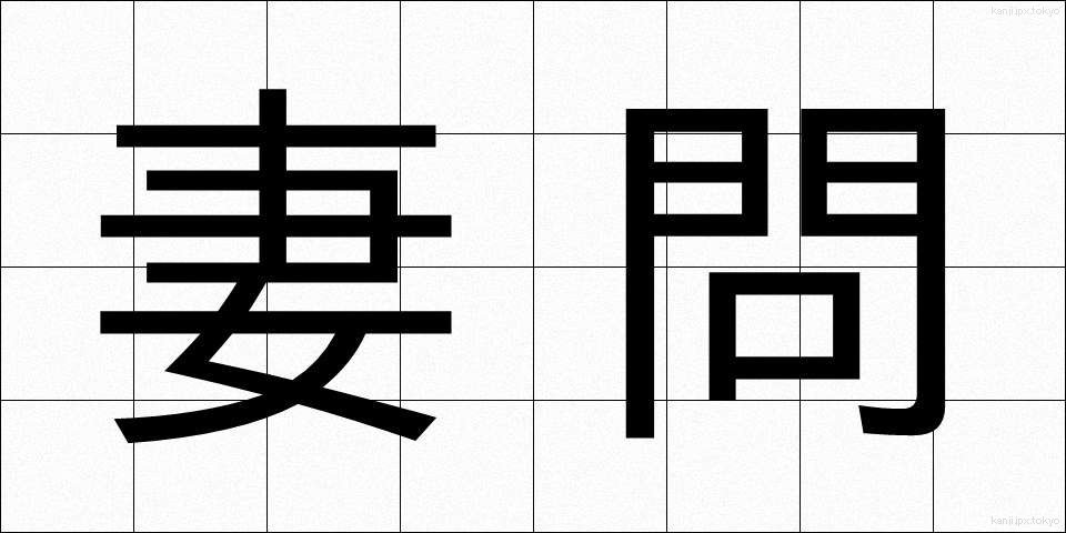 妻問 (つまどい)