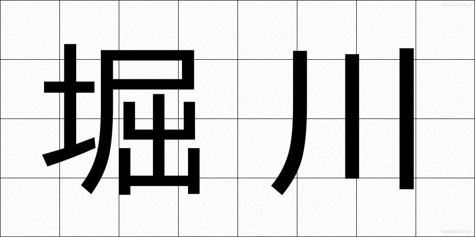 堀川 (ほりかわ)