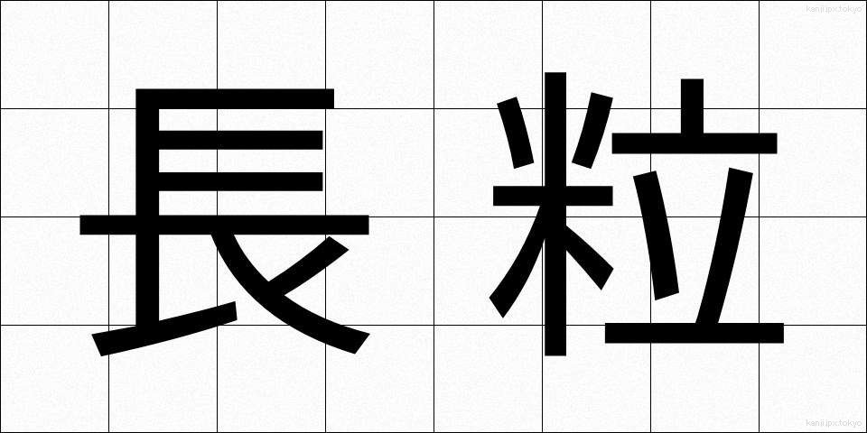 長粒 (ちょうりゅう)