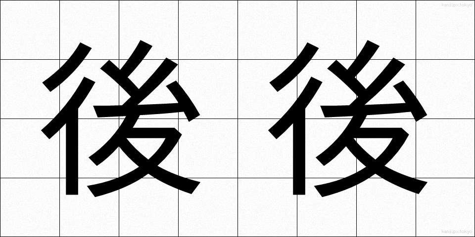 後後 (ごご)