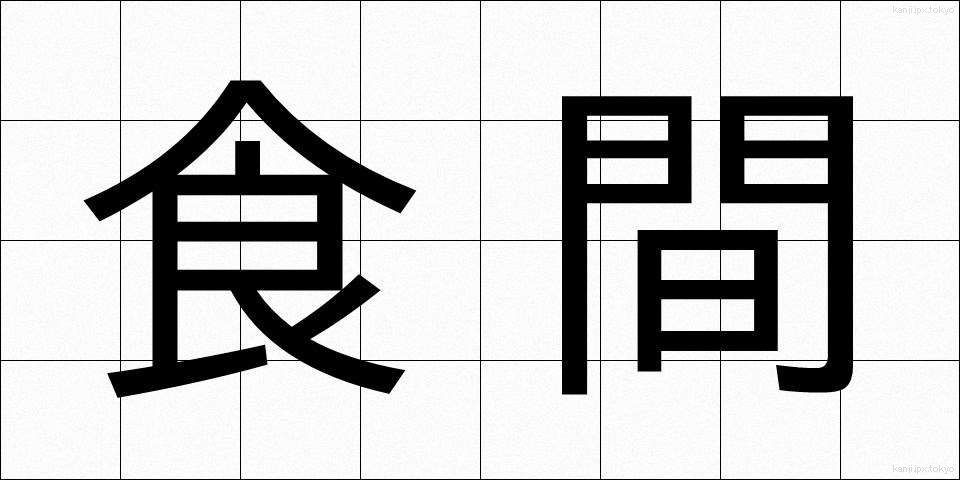 食間 (しょっかん)