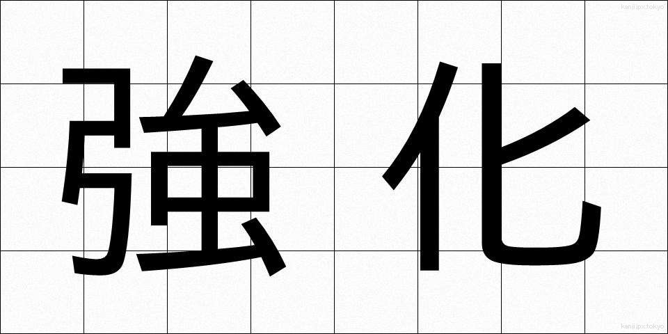 強化 (きょうか)