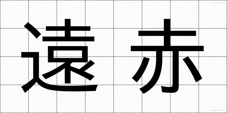 遠赤 (えんせき)