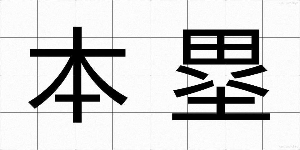 本塁 (ほんるい)