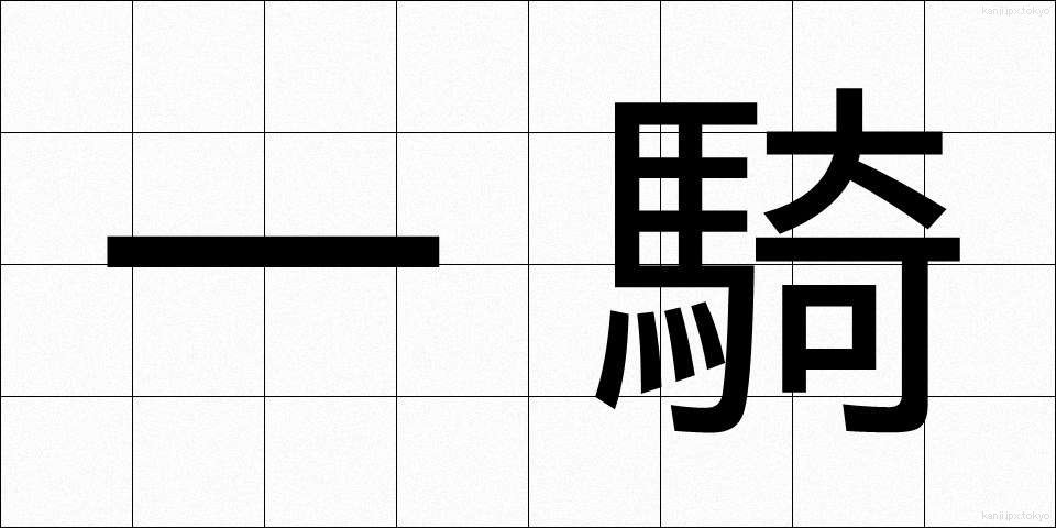 一騎 (いっき)